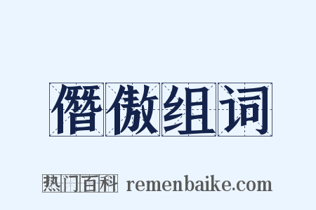 僭傲组词是什么意思的图片